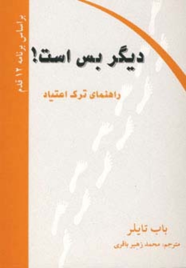 تصویر  دیگر بس است! (راهنمای ترک اعتیاد)